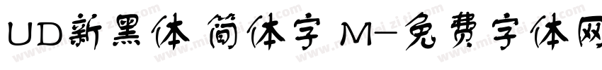UD新黑体 简体字 M字体转换